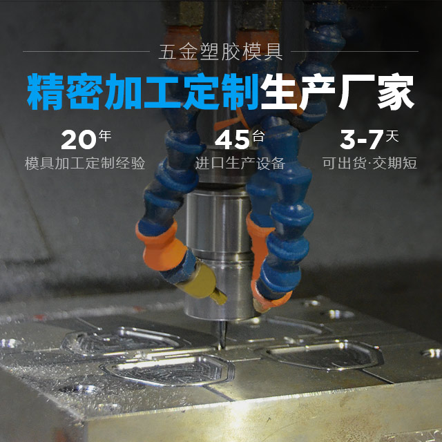 捷辉创-五金塑胶模具精米加工定制生产厂家